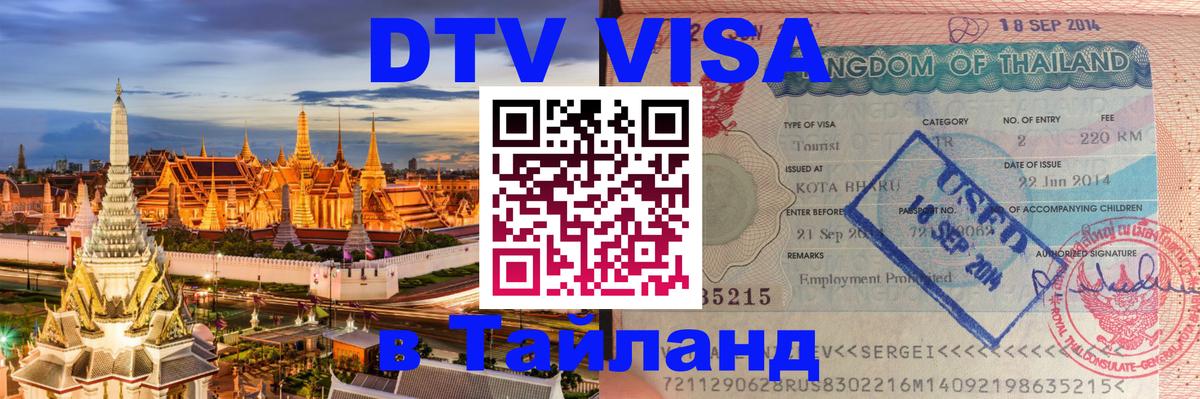 Электронная виза DTV в Тайланд 