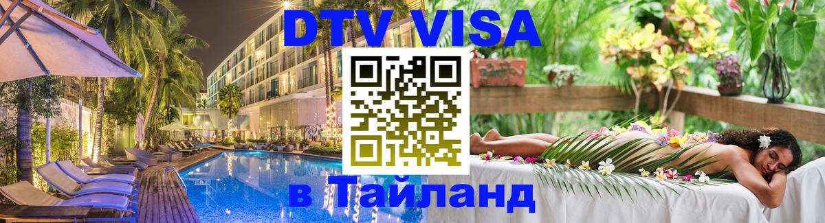 VISA в Тайланд для удалёнщиков 