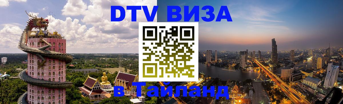 Стоимость и условия DTV визы — оформление в Таиланд под ключ - 